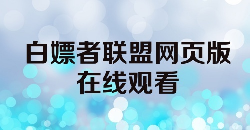 白嫖者联盟网页版在线观看