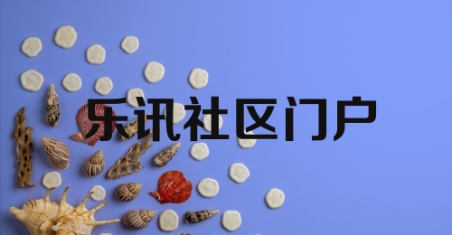 乐讯社区门户