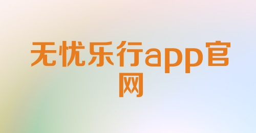 无忧乐行app官网