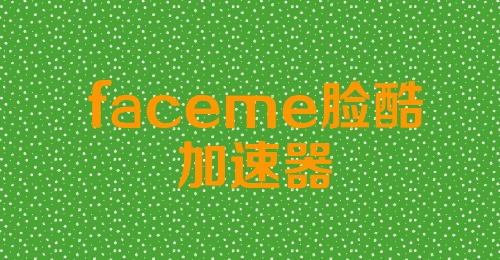 faceme脸酷加速器