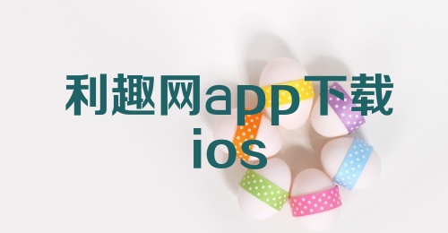 利趣网app下载ios