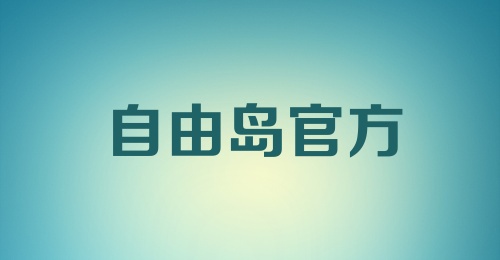 自由岛官方