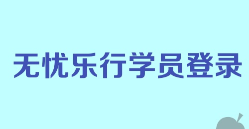 无忧乐行学员登录