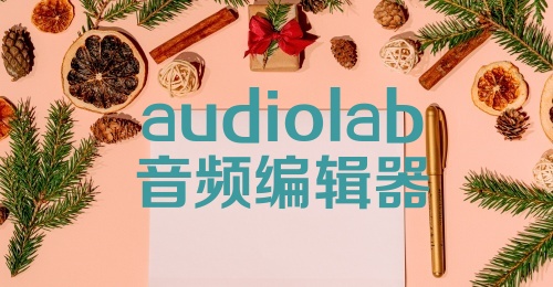 audiolab音频编辑器