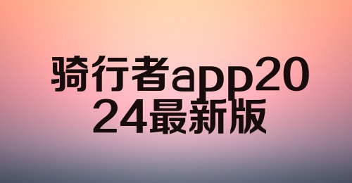 骑行者app2024最新版