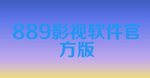 889影视软件官方版