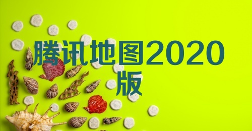 腾讯地图2020版