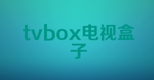 tvbox电视盒子