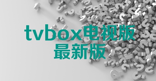 tvbox电视版最新版