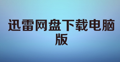 迅雷网盘下载电脑版