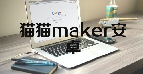 猫猫maker安卓