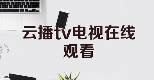 云播tv电视在线观看