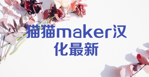 猫猫maker汉化最新