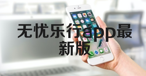 无忧乐行app最新版