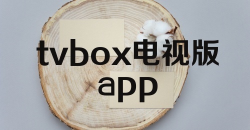 tvbox电视版app