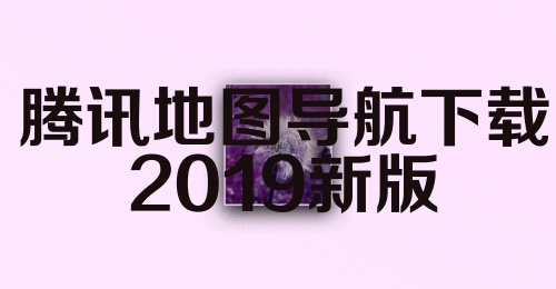 腾讯地图导航下载2019新版