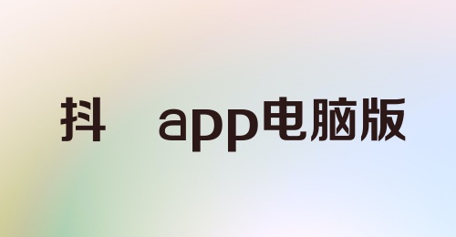 抖抈app电脑版