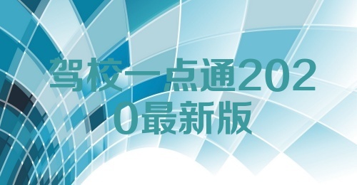 驾校一点通2020最新版