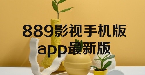 889影视手机版app最新版