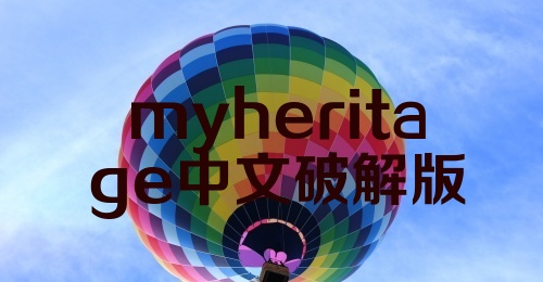 myheritage中文破解版