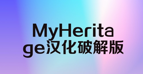 MyHeritage汉化破解版