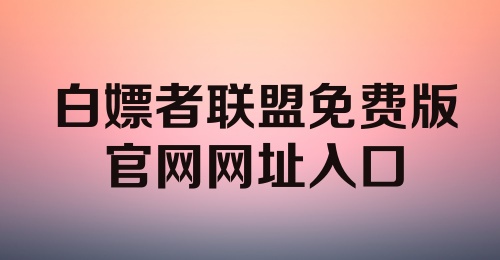 白嫖者联盟免费版官网网址入口