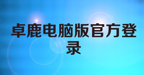 卓鹿电脑版官方登录