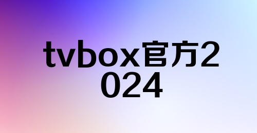 tvbox官方2024