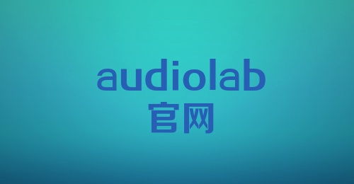 audiolab官网