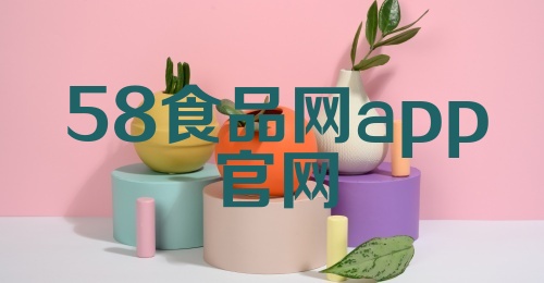 58食品网app官网