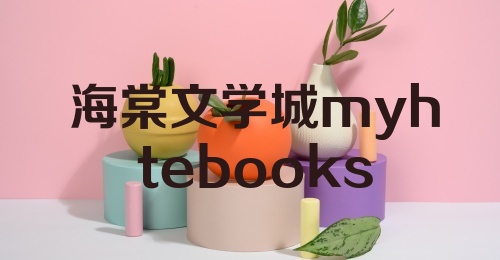 海棠文学城myhtebooks