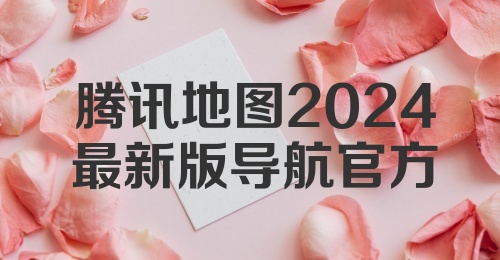 腾讯地图2024最新版导航官方