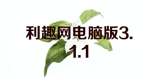 利趣网电脑版3.1.1