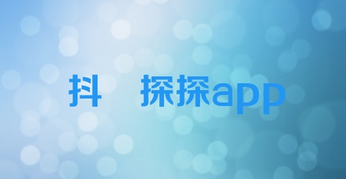 抖抈探探app