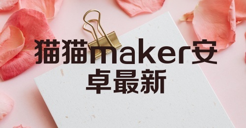 猫猫maker安卓最新