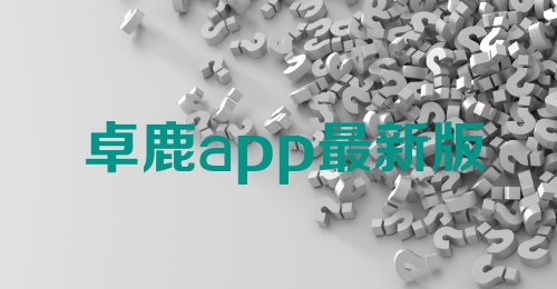 卓鹿app最新版