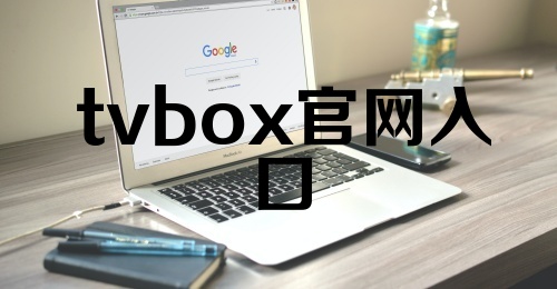 tvbox官网入口