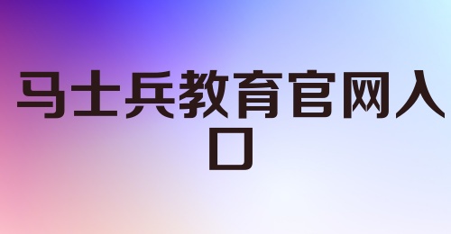 马士兵教育官网入口