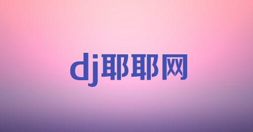 dj耶耶网