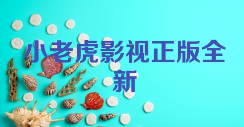 小老虎影视正版全新