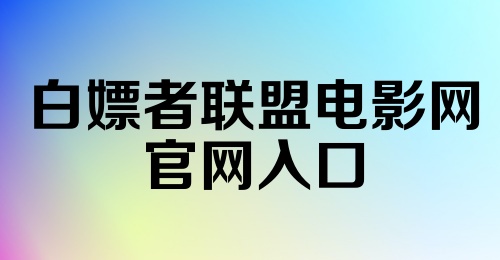 白嫖者联盟电影网官网入口