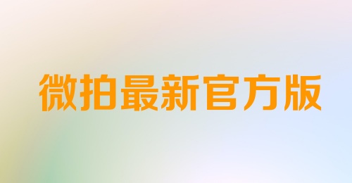 微拍最新官方版