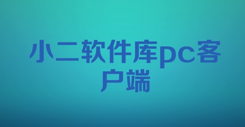 小二软件库pc客户端