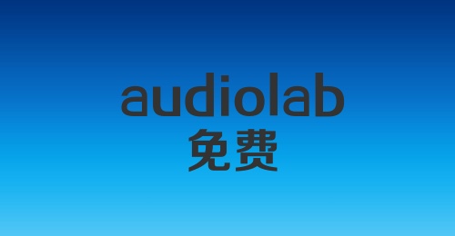 audiolab免费