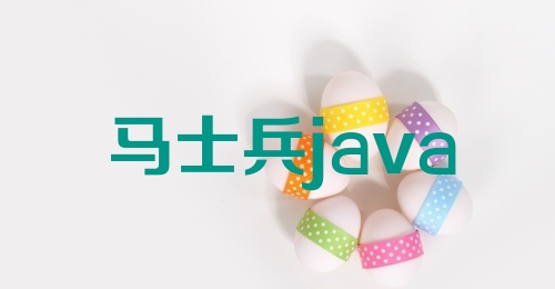 马士兵java