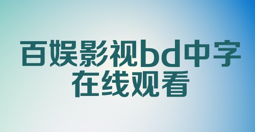 百娱影视bd中字在线观看