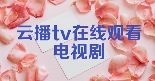 云播tv在线观看电视剧