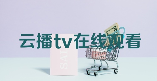 云播tv在线观看