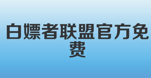 白嫖者联盟官方免费