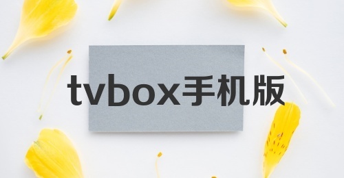 tvbox手机版